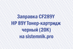 Заправка CF289Y HP 89Y Тонер-картридж черный (20K)
