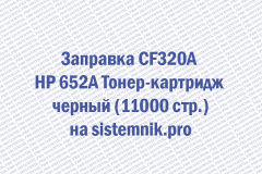 Заправка CF320A HP 652A Тонер-картридж черный (11000 стр.)
