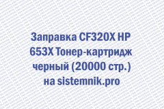 Заправка CF320X HP 653X Тонер-картридж черный (20000 стр.)