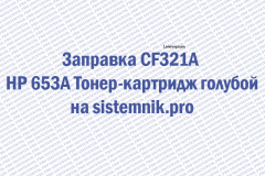 Заправка CF321A HP 653A Тонер-картридж голубой