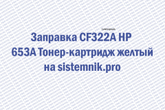 Заправка CF322A HP 653A Тонер-картридж желтый