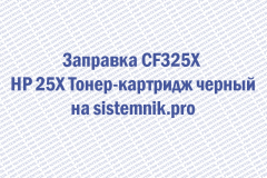Заправка CF325X HP 25X Тонер-картридж черный