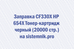 Заправка CF330X HP 654X Тонер-картридж черный (20000 стр.)