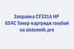 Заправка CF331A HP 654C Тонер-картридж голубой