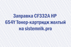 Заправка CF332A HP 654Y Тонер-картридж желтый