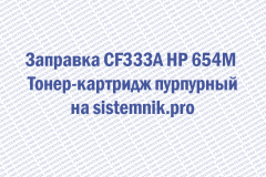 Заправка CF333A HP 654M Тонер-картридж пурпурный