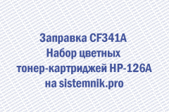 Заправка CF341A Набор цветных тонер-картриджей HP-126A