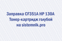 Заправка CF351A HP 130A Тонер-картридж голубой