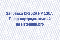 Заправка CF352A HP 130A Тонер-картридж желтый