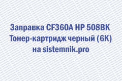 Заправка CF360A HP 508BK Тонер-картридж черный (6K)