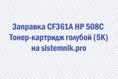 Заправка CF361A HP 508C Тонер-картридж голубой (5K)