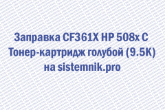 Заправка CF361X HP 508x C Тонер-картридж голубой (9.5K)