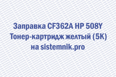 Заправка CF362A HP 508Y Тонер-картридж желтый (5K)