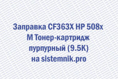 Заправка CF363X HP 508x M Тонер-картридж пурпурный (9.5K)