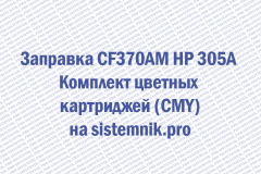 Заправка CF370AM HP 305A Комплект цветных картриджей (CMY)