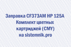 Заправка CF373AM HP 125A Комплект цветных картриджей (CMY)