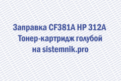 Заправка CF381A HP 312A Тонер-картридж голубой
