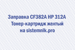 Заправка CF382A HP 312A Тонер-картридж желтый