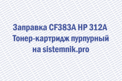 Заправка CF383A HP 312A Тонер-картридж пурпурный