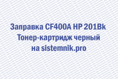Заправка CF400A HP 201Bk Тонер-картридж черный