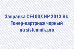 Заправка CF400X HP 201X Bk Тонер-картридж черный