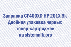 Заправка CF400XD HP 201X Bk Двойная упаковка черных тонер-картриджей