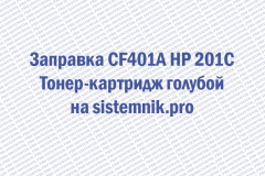Заправка CF401A HP 201C Тонер-картридж голубой