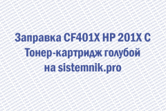 Заправка CF401X HP 201X C Тонер-картридж голубой