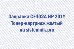Заправка CF402A HP 201Y Тонер-картридж желтый