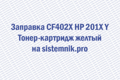 Заправка CF402X HP 201X Y Тонер-картридж желтый