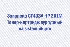 Заправка CF403A HP 201M Тонер-картридж пурпурный