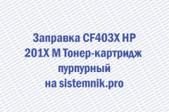 Заправка CF403X HP 201X M Тонер-картридж пурпурный