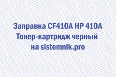 Заправка CF410A HP 410A Тонер-картридж черный