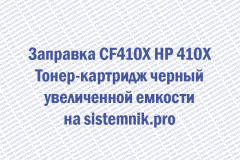 Заправка CF410X HP 410X Тонер-картридж черный увеличенной емкости