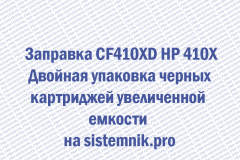 Заправка CF410XD HP 410X Двойная упаковка черных картриджей увеличенной емкости