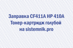Заправка CF411A HP 410A Тонер-картридж голубой
