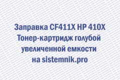 Заправка CF411X HP 410X Тонер-картридж голубой увеличенной емкости