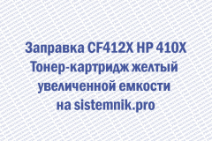 Заправка CF412X HP 410X Тонер-картридж желтый увеличенной емкости