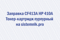 Заправка CF413A HP 410A Тонер-картридж пурпурный