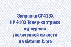 Заправка CF413X HP 410X Тонер-картридж пурпурный увеличенной емкости