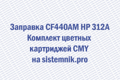 Заправка CF440AM HP 312A Комплект цветных картриджей CMY
