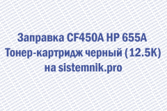 Заправка CF450A HP 655A Тонер-картридж черный (12.5K)