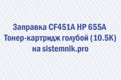 Заправка CF451A HP 655A Тонер-картридж голубой (10.5K)