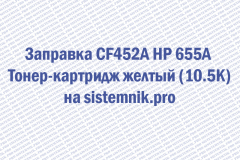 Заправка CF452A HP 655A Тонер-картридж желтый (10.5K)