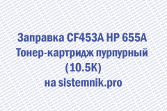 Заправка CF453A HP 655A Тонер-картридж пурпурный (10.5K)