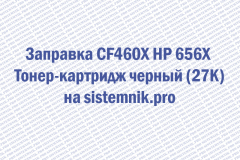 Заправка CF460X HP 656X Тонер-картридж черный (27K)