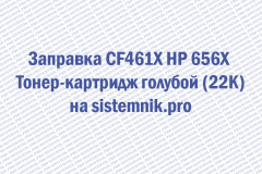 Заправка CF461X HP 656X Тонер-картридж голубой (22K)