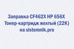 Заправка CF462X HP 656X Тонер-картридж желтый (22K)