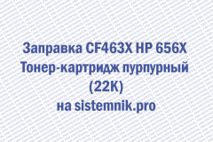 Заправка CF463X HP 656X Тонер-картридж пурпурный (22K)