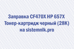 Заправка CF470X HP 657X Тонер-картридж черный (28K)